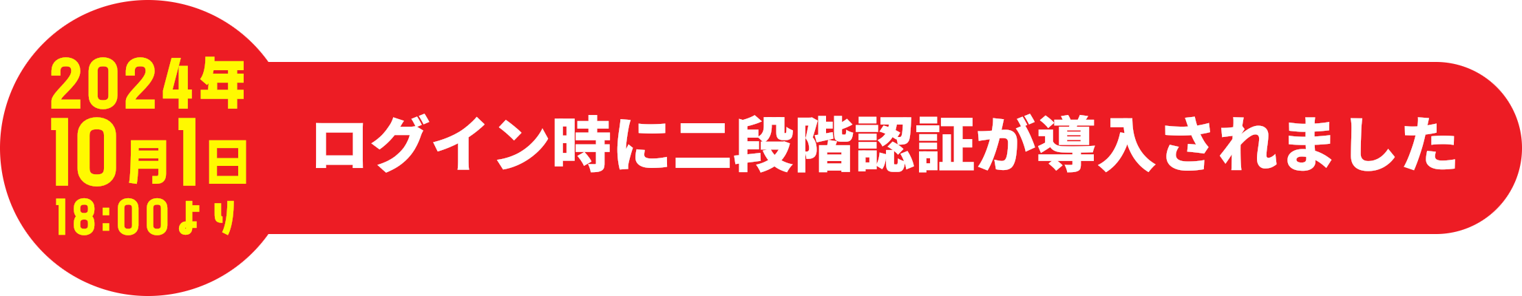 2024年10月1日18：00より　ログイン時に二段階認証が導入されました